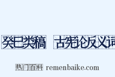 癸巳类稿·古宪论反义词是什么意思的图片